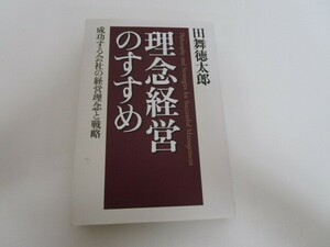 理念経営のすすめ: 成功する会社の経営理念と戦略 n0605 F-7