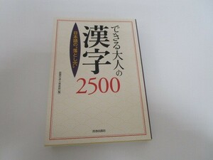 できる大人の漢字2500 n0605 F-7