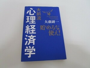 大前流心理経済学 貯めるな使え! n0605 F-7