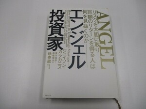 エンジェル投資家 リスクを大胆に取り巨額のリターンを得る人は何を見抜くのか n0605 F-7