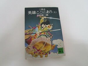 三国志英雄ここにあり 上 (講談社文庫 し 2-1) n0605 F-7