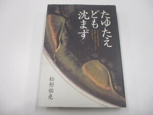 たゆたえども沈まず―宮崎日日新聞連載 n0605 F-7