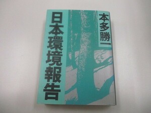 日本環境報告 (朝日文庫 ほ 1-26) n0605 F-7