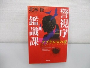 アブラムスの夜: 警視庁鑑識課 〈新装版〉 (徳間文庫 き 20-2) n0605 F-8