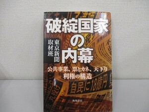 破綻国家の内幕: 公共事業、票とカネ、天下り利権の構造 n0605 F-8