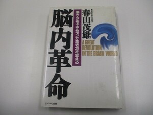 脳内革命: 脳から出るホルモンが生き方を変える n0605 F-8