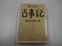 現代語訳 古事記 (河出文庫) n0605 F-8_画像1