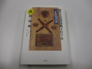 現代生活語詩集2016 喜・怒・哀・楽 n0605 F-8