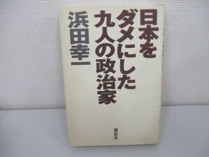 日本をダメにした九人の政治家 n0605 F-9