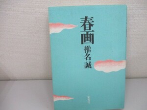 春画 n0605 F-9