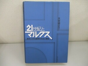 21世紀とマルクス: 資本システム批判の方法と理論 n0605 F-9