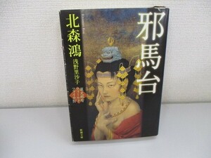 邪馬台　蓮丈那智フィールドファイルⅣ (新潮文庫) n0605 F-9