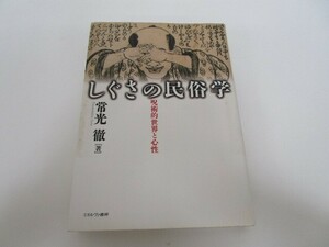 しぐさの民俗学: 呪術的世界と心性 n0605 F-9