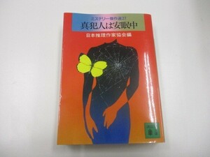 真犯人は安眠中―ミステリー傑作選〈27) (講談社文庫) n0605 F-10