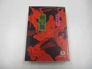 剣の舞 (徳間文庫 な 1-40) n0605 F-10