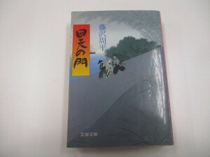 回天の門 (文春文庫 ふ 1-16) n0605 F-10