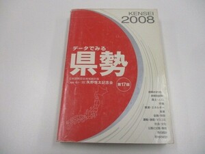 データでみる県勢 2008年版: 日本国勢図会地域統計版 n0605 F-10