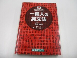 一億人の英文法 ――すべての日本人に贈る「話すため」の英文法（東進ブックス） n0605 F-10