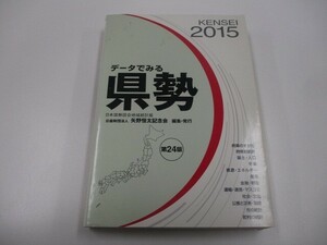 データでみる県勢 2015年版: 日本国勢図会地域統計版 n0605 F-10