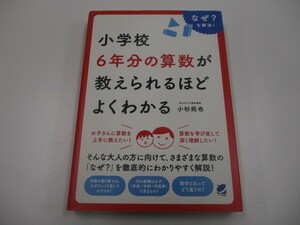 小学校6年分の算数が教えられるほどよくわかる (BERET SCIENCE) n0605 F-10