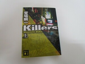 Killers(上) (講談社文庫) n0605 F-10