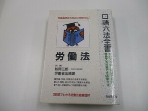 労働法 ’99年改訂版 (自由国民・口語六法全書) n0605 F-10