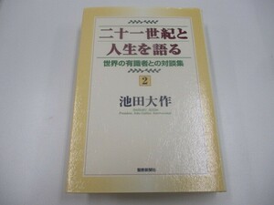 二十一世紀と人生を語る: 世界の有識者との対談集 (2) n0605 F-11