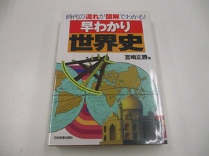 早わかり世界史: 時代の流れが図解でわかる n0605 F-11