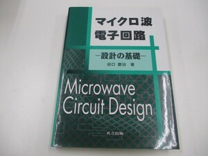 マイクロ波電子回路: 設計の基礎 n0605 F-11