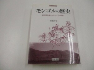 モンゴルの歴史: 遊牧民の誕生からモンゴル国まで (刀水歴史全書 59) n0605 F-11