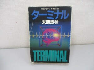 ターミナル: 末期症状 (ハヤカワ文庫 NV ク 2-13) n0605 F-11