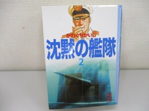 沈黙の艦隊(2) (講談社漫画文庫) n0605 F-11