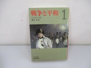 戦争と平和 1 (岩波文庫 赤 618-1) n0605 F-11