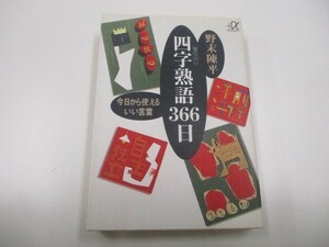 四字熟語366日: 今日から使えるいい言葉 (講談社+アルファ文庫 B 3-1) n0605 F-11