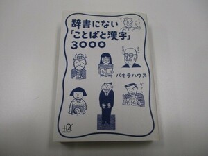 辞書にないことばと漢字3000 (講談社+アルファ文庫 B 1-2) n0605 F-11