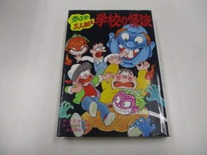 ズッコケ三人組と学校の怪談 (新・こども文学館 39) n0605 F-11