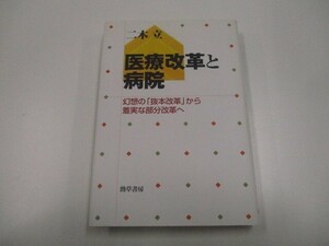 医療改革と病院: 幻想の「抜本改革」から着実な部分改革へ n0605 F-11