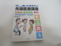 病院にかかるときに知っておきたい先端医療講座: 放射線、臨床検査、薬剤、リハビリテ-ション n0605 F-11_画像1