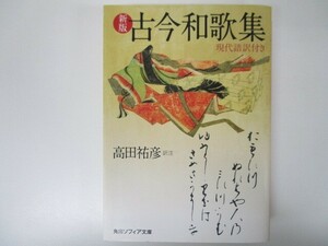 新版 古今和歌集 現代語訳付き (角川ソフィア文庫) n0605 F-11
