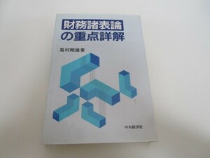 財務諸表論の重点詳解 n0605 F-12