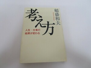 考え方~人生・仕事の結果が変わる n0605 F-12