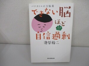 できない脳ほど自信過剰 n0605 F-12