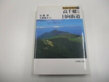 街道の日本史 (53) (街道の日本史 53) n0605 F-12_画像1