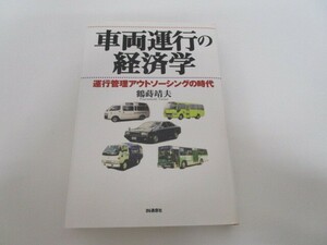 車両運行の経済学: 運行管理アウトソ-シングの時代 n0605 F-12