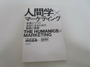 人間学×マーケティング (未来につづく会社になるための論語と算盤) n0605 F-13