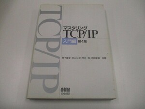 マスタリングTCP/IP 入門編 第4版 n0605 F-13