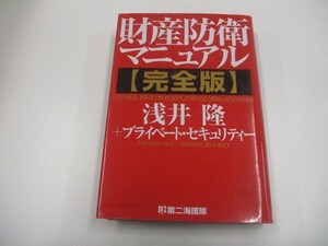 財産防衛マニュアル完全版 n0605 F-13