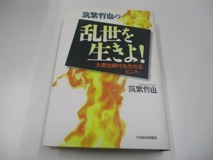 筑紫哲也の乱世を生きよ: 大変な時代を生きるヒント n0605 F-13