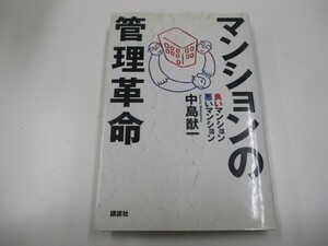 マンションの管理革命: 良いマンション悪いマンション n0605 F-13