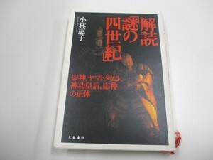 解読謎の四世紀: 崇神、ヤマトタケル、神功皇后、応神の正体 n0605 F-13